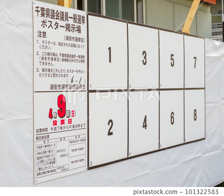 選舉海報展示區/千葉縣議會議員換屆選舉 101322583
