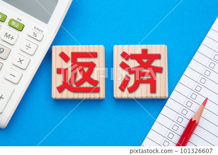 還款（計算器和清單） 101326607