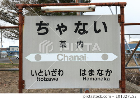 北海道濱中 JR 花崎線香內站（車站名牌） 101327152