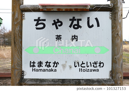 Hokkaido Hamanaka JR Hanasaki Line Chanai Station (station name sign) 101327153