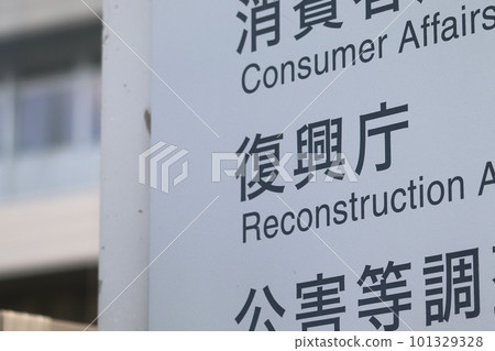 Information board of the Reconstruction Agency (Kasumigaseki, Chiyoda Ward) 101329328