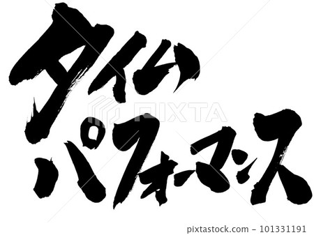 時間表現...使用書法材料手寫墨水書寫的插圖字母 Letters Calligraphy Handwriting 毛筆字母 時間表現...使用書法材料手寫墨水書寫的插圖字母 Letters Calligraphy Handwriting 毛筆字母 101331191