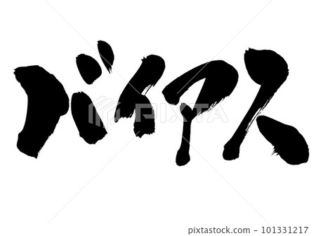 Bias ・・・Illustrated characters written in ink by handwriting as material for calligraphy Letters Calligraphy Handwriting Brush letters Bias ・・・Illustrated characters written in ink by handwriting as material for calligraphy Letters Calligraphy Handwriting Brush letters 101331217