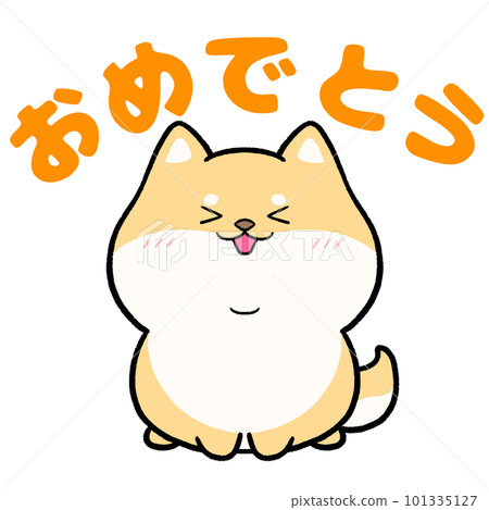 柴犬和“恭喜”一詞 柴犬和“恭喜”一詞 101335127