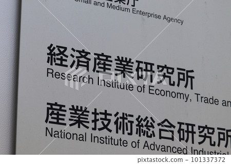 Information board of the Research Institute of Economy, Trade and Industry (Kasumigaseki, Chiyoda Ward) 101337372