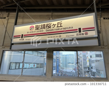 京王線清石櫻丘站 101338711