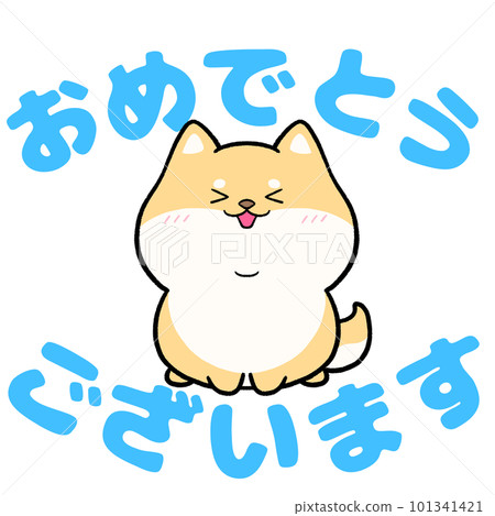 柴犬和“恭喜”一詞 柴犬和“恭喜”一詞 101341421