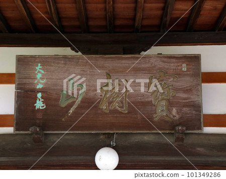 實相寺(野田) 實相寺(野田) 101349286