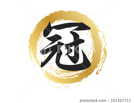 皇冠人物素材 101367721