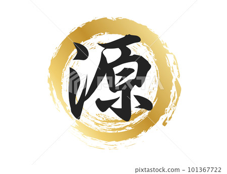 源角色素材 101367722