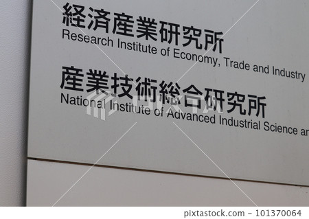 產業技術綜合研究所（AIST）信息板（千代田區霞關） 101370064