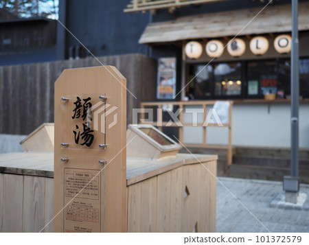 草津溫泉里草津（地藏地區）洗臉 101372579