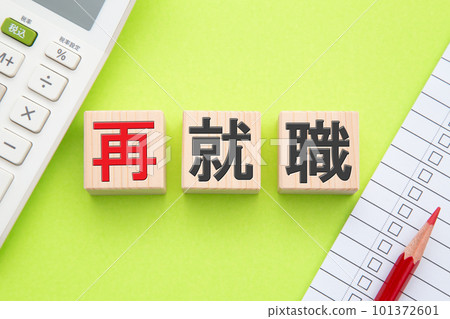 再就業（計算器和清單） 101372601