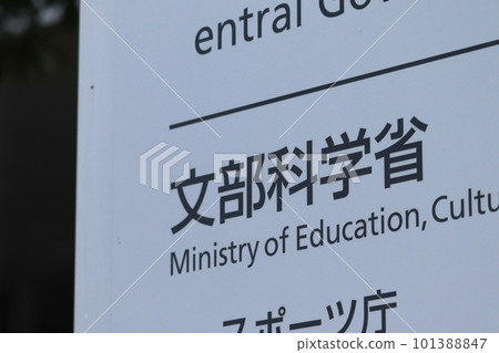 文部科學省信息板（千代田區霞關） 101388847