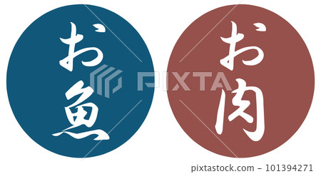 魚和肉的圖標 101394271