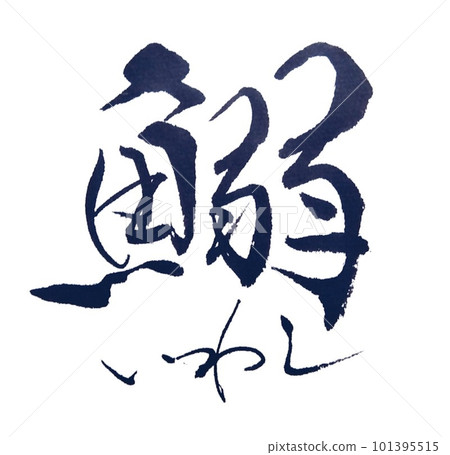 written with a fish brush 101395515