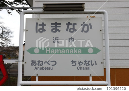 Hokkaido Hamanaka JR Hanasaki Line Hamanaka Station (station name sign) Hokkaido Hamanaka JR Hanasaki Line Hamanaka Station (station name sign) 101396220