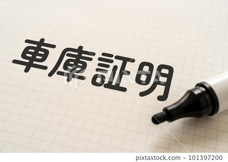 寫著“車庫證明”的便條和標記 101397200