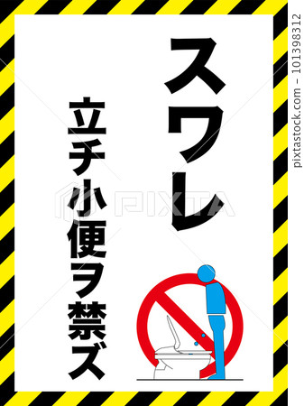 [Medical] Warning poster. It is forbidden to urinate standing up. No standing urination. vertical 101398312