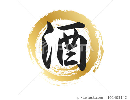 酒字素材-插圖素材 [101405142] - PIXTA圖庫