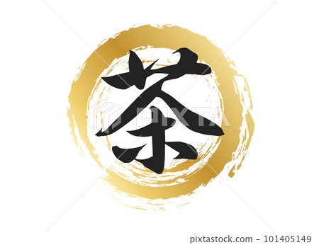 茶字素材 茶字素材 101405149