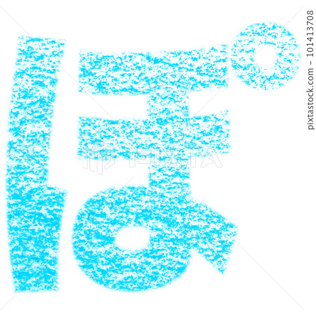 Hiragana "Po" drawn with crayon light blue background white with path other colors / list ants 101413708