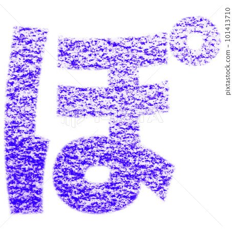Hiragana drawn with crayon "Po" bluish-purple background white with path Other colors / list ants 101413710