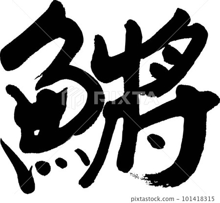 青鱂 青鱂 101418315