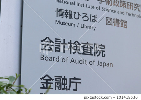 Board of Audit of Japan (Kasumigaseki, Chiyoda Ward) Board of Audit of Japan (Kasumigaseki, Chiyoda Ward) 101419536