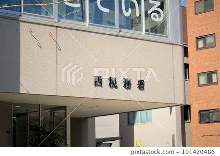 大阪西稅務所 大阪西稅務所 101420486