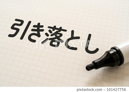 用筆記本和記號筆寫的提款 用筆記本和記號筆寫的提款 101427756