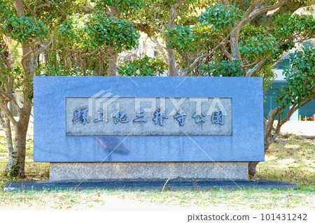 和歌山市 Kemi Kimiidera 公園的石牌特寫 101431242