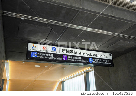 相鐵/東急新橫濱線新橫濱站5A出口(2023年3月拍攝) 相鐵/東急新橫濱線新橫濱站5A出口(2023年3月拍攝) 101437536