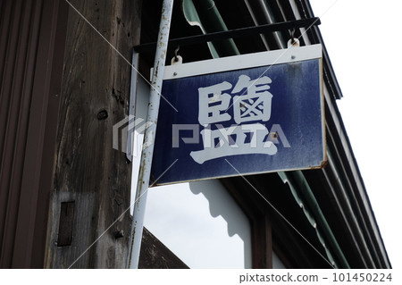 來自鹽專賣店的懷舊琺瑯標誌 [salt] 101450224