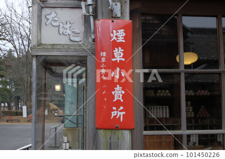 A nostalgic [tobacco shop] storefront (a red enamel sign indicating permission to sell "cigarettes") 101450226