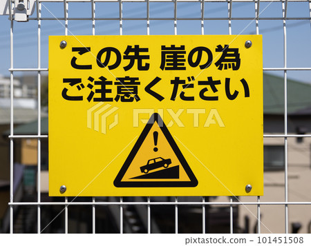 Fall prevention warning posted in the parking lot on the cliff [Please be careful as there is a cliff ahead] 101451508