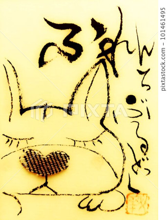 用法國鬥牛犬和四個字母的成語毛筆寫的 用法國鬥牛犬和四個字母的成語毛筆寫的 101461495