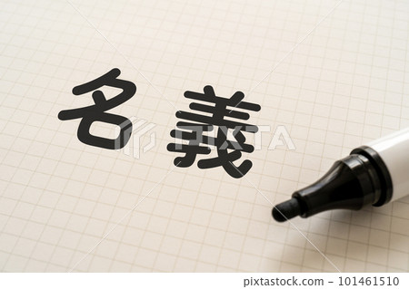 A notebook and marker with the name written A notebook and marker with the name written 101461510