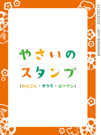 圓形切片蔬菜印章框(蓮藕、秋葵、青椒)【豎】 圓形切片蔬菜印章框(蓮藕、秋葵、青椒)【豎】 101470113