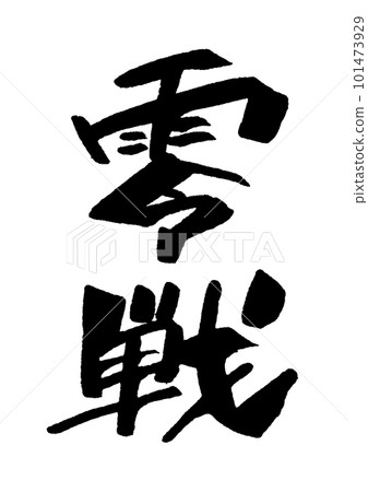 Zero Fighter calligraphy Zero Fighter calligraphy 101473929