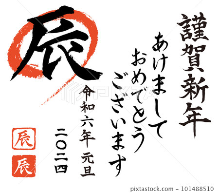 2024令和6新年快樂龍年元旦手寫書法矢量集素材 2024令和6新年快樂龍年元旦手寫書法矢量集素材 101488510