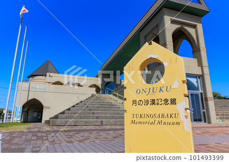 千葉縣伊隅郡禦宿町月之沙漠紀念館 千葉縣伊隅郡禦宿町月之沙漠紀念館 101493399