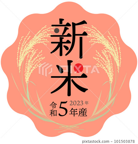 2023 (Reiwa 5) cute wave-shaped new rice label 2023 (Reiwa 5) cute wave-shaped new rice label 101503878