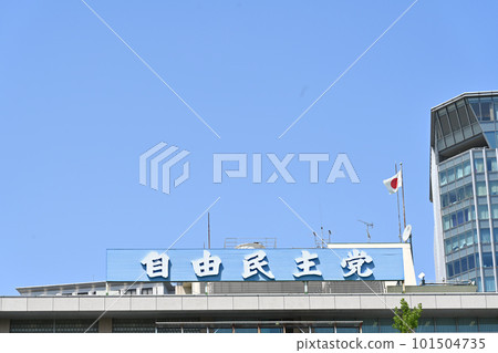 <東京>自民黨本部 <東京>自民黨本部 101504735