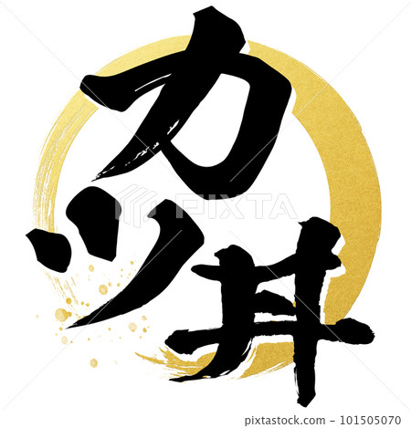 炸豬排角色素材 炸豬排角色素材 101505070