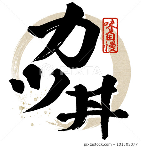 炸豬排角色素材 101505077