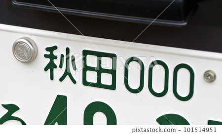 0 number license plate Akita number 101514951