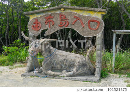 西表島/由布島入口 西表島/由布島入口 101521875