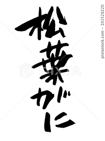 Matsuba crab calligraphy 101528220