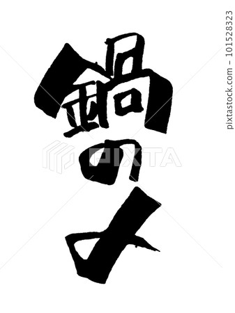 壺書法 101528323
